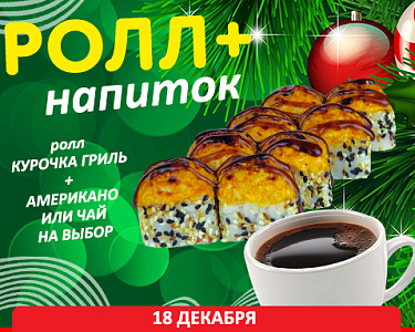 Ролл + напиток = 199₽